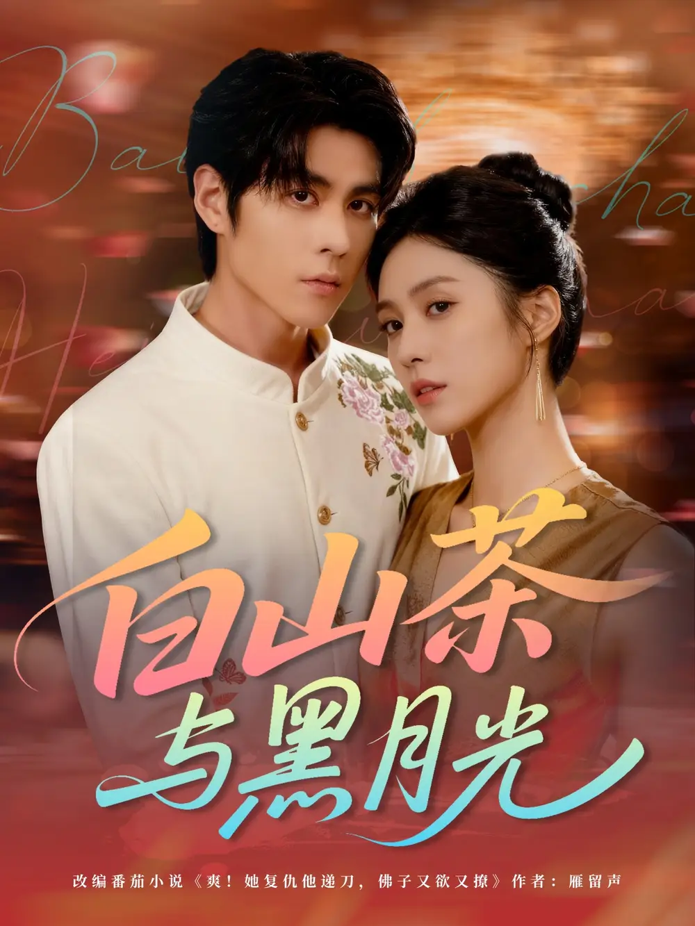 短剧《白山茶与黑月光》高清全集免费在线观看