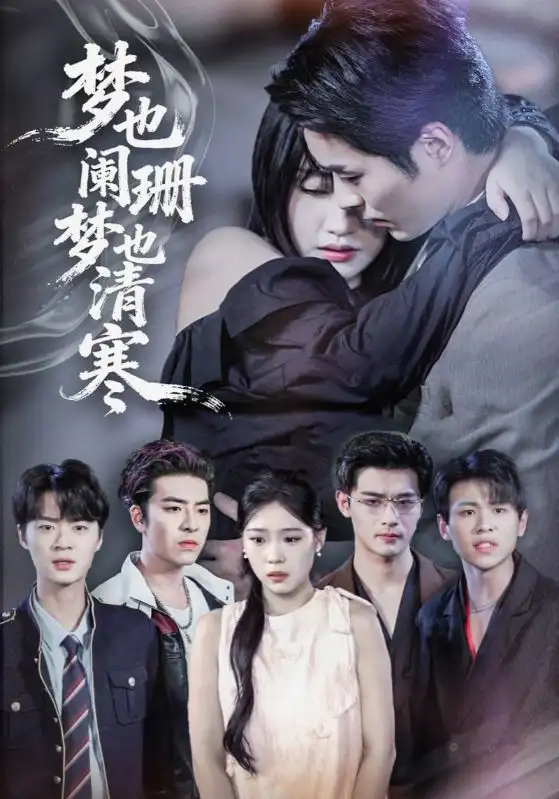 梦也阑珊梦也清寒（72集）刘浔&屈浩野海报