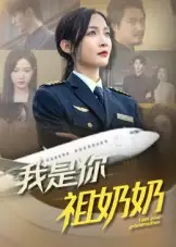 我是你祖奶奶(57集)李珊高清海报图片 我是你祖奶奶(57集)李珊海报