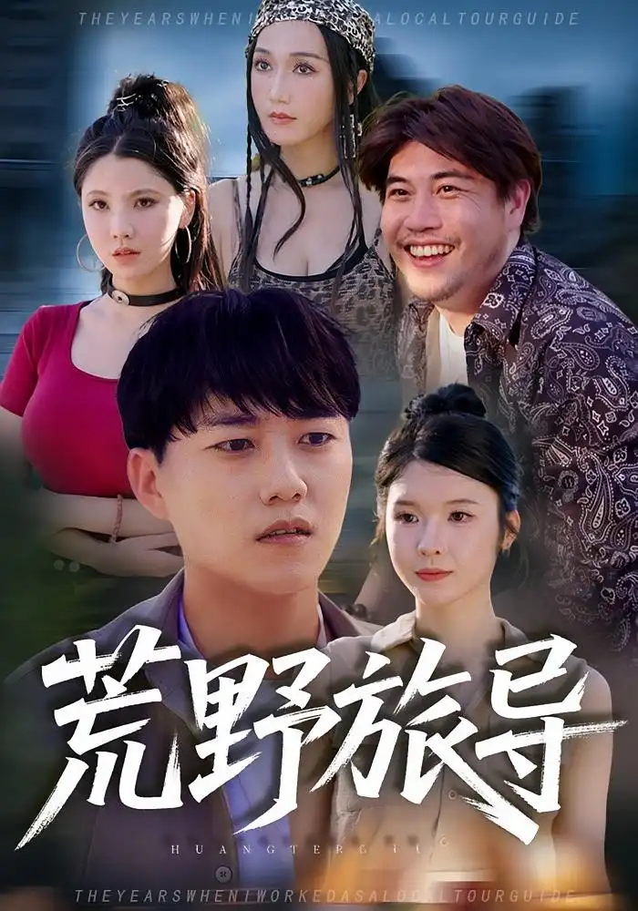 短剧《荒野旅导》高清全集免费在线观看