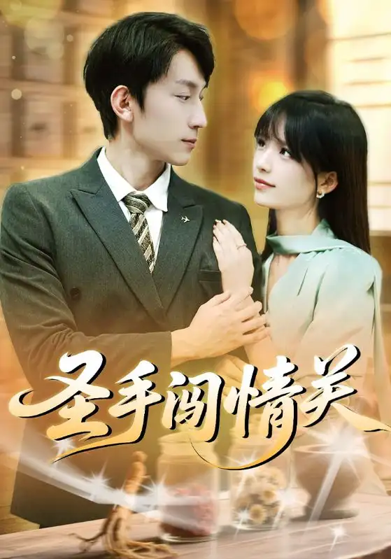 圣手闯情关(60集)李泽平&李依依高清海报图片 圣手闯情关(60集)李泽平&李依依海报