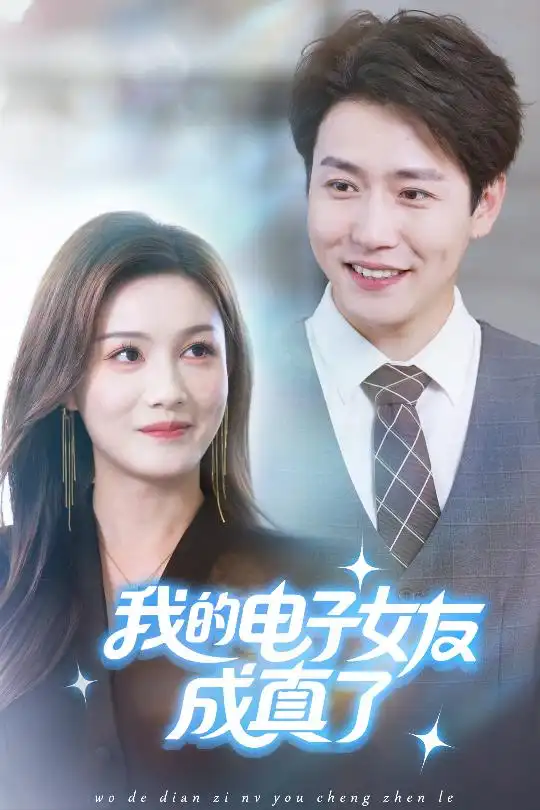 短剧《我的电子女友成真了》高清全集免费在线观看