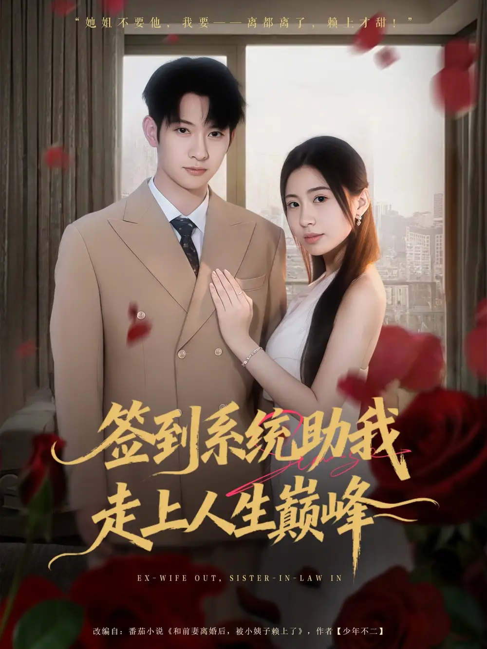 短剧《签到系统助我走上人生巅峰》高清全集免费在线观看