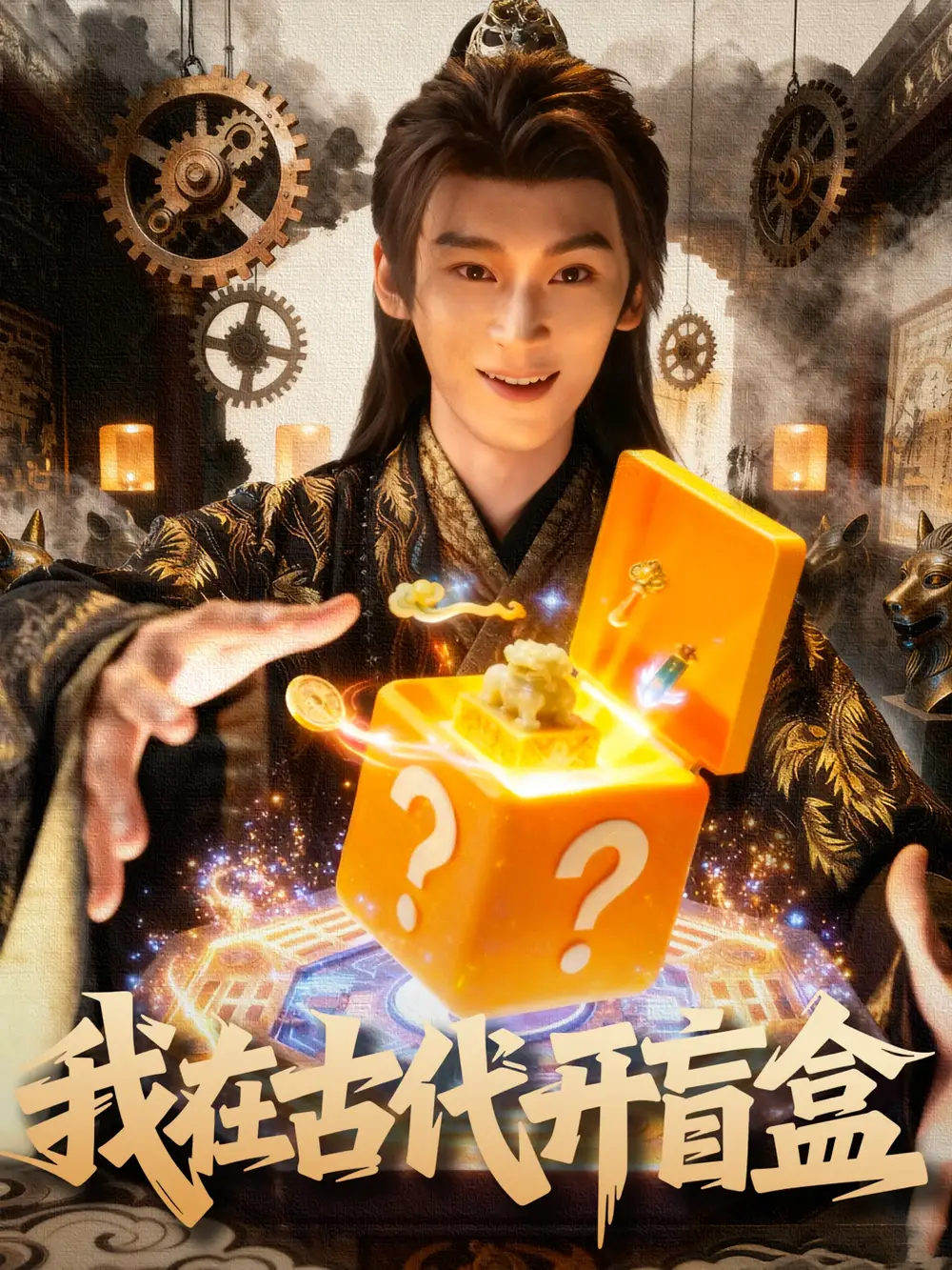 短剧《我在古代开盲盒》高清全集免费在线观看