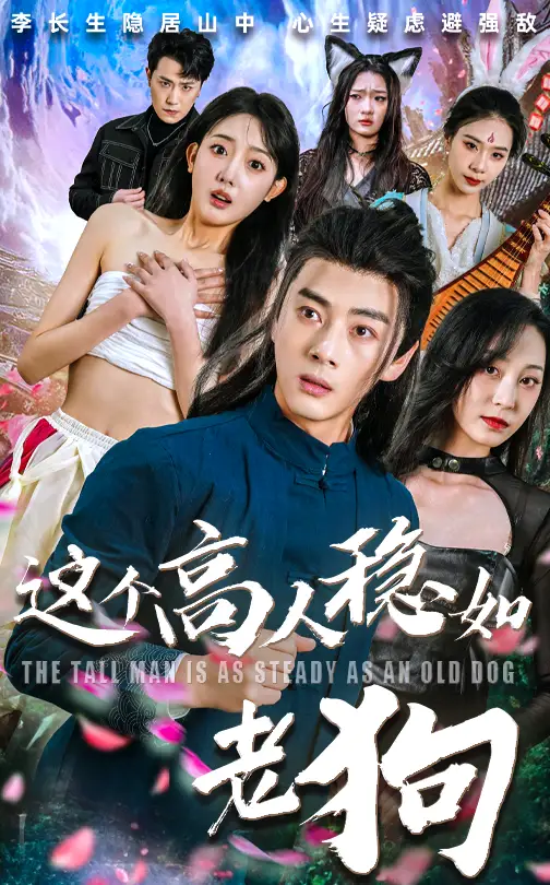 短剧《这个高人稳如老狗&这个高手稳如老狗》高清全集免费在线观看