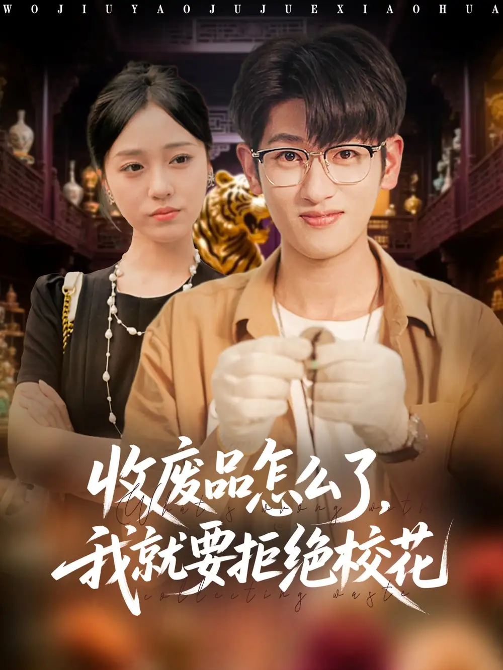 短剧《收废品怎么了我就要拒绝校花》高清全集免费在线观看