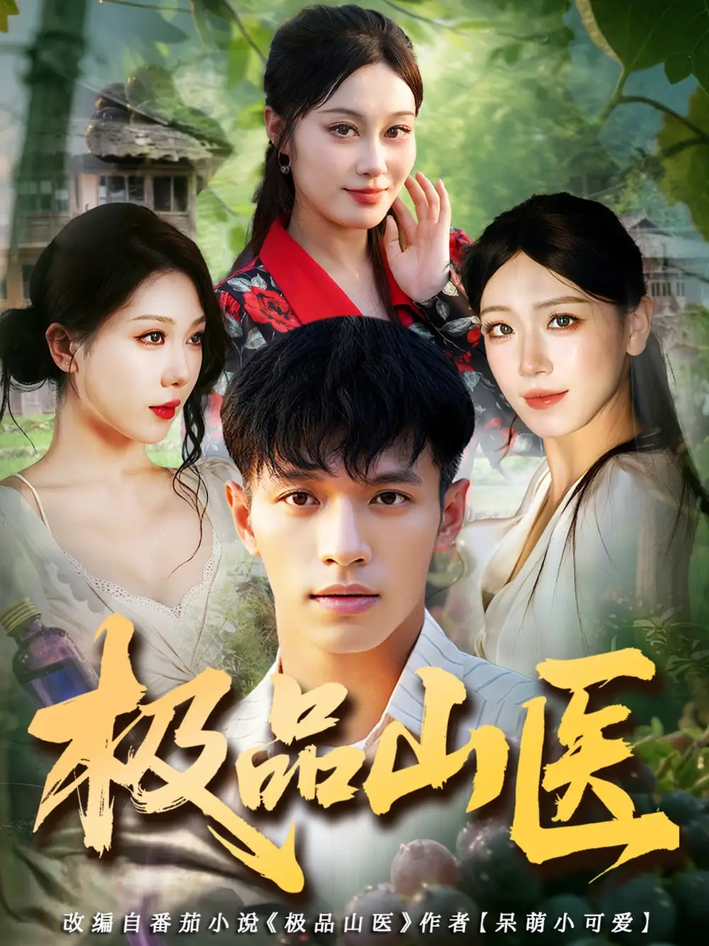 短剧《极品山医》高清全集免费在线观看