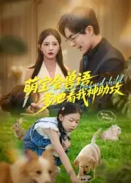 短剧《萌宝会兽语，爹地看我神助攻》高清全集免费在线观看