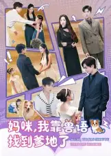 短剧《妈咪，我靠兽语找到爹地了》高清全集免费在线观看