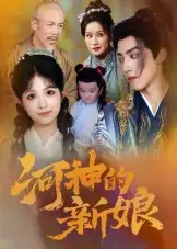 短剧《河神的新娘》高清全集免费在线观看