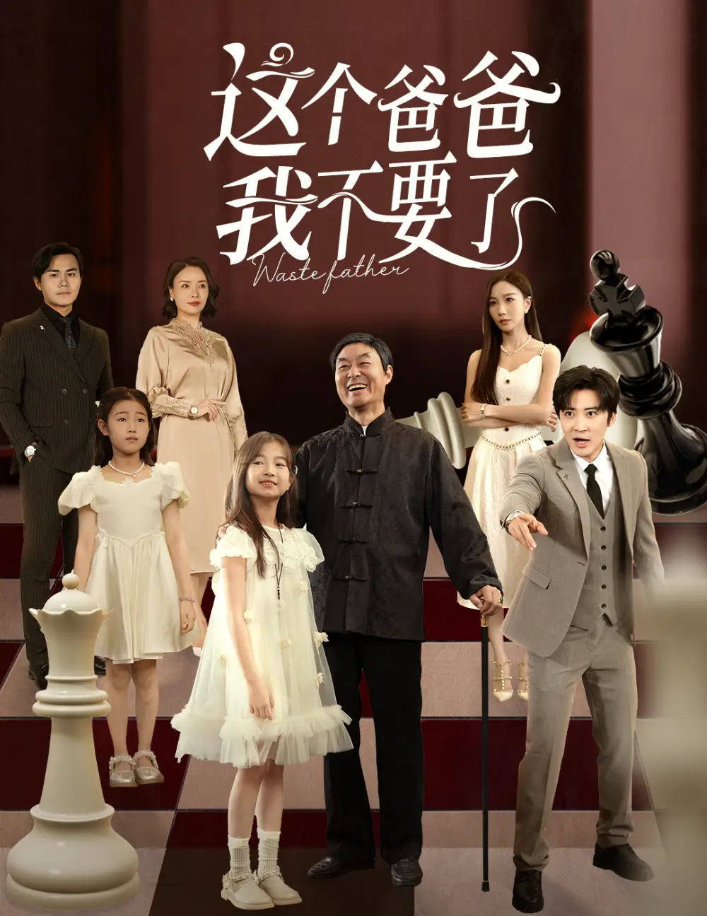 短剧《这个爸爸我不要了》高清全集免费在线观看