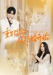短剧《重生改命从抢婚开始》高清全集免费在线观看