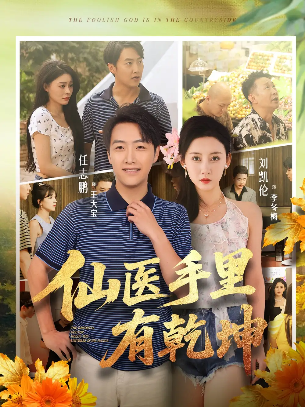 短剧《仙医手里有乾坤》高清全集免费在线观看