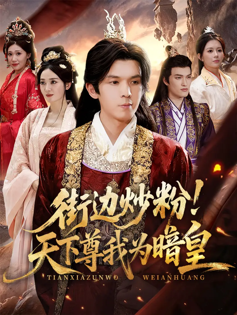 短剧《街边炒粉天下尊我为暗皇》高清全集免费在线观看