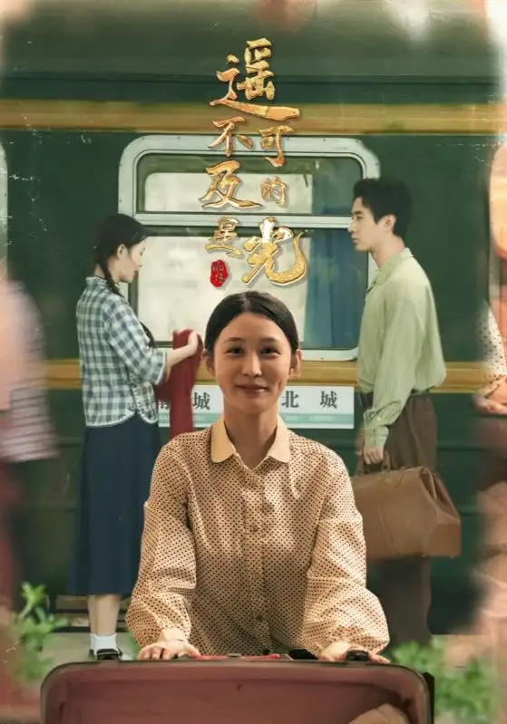 短剧《遥不可及的星光》高清全集免费在线观看