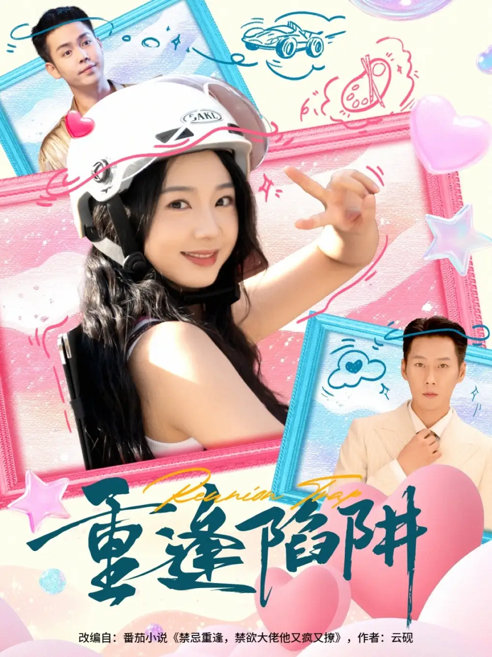 短剧《重逢陷阱》高清全集免费在线观看