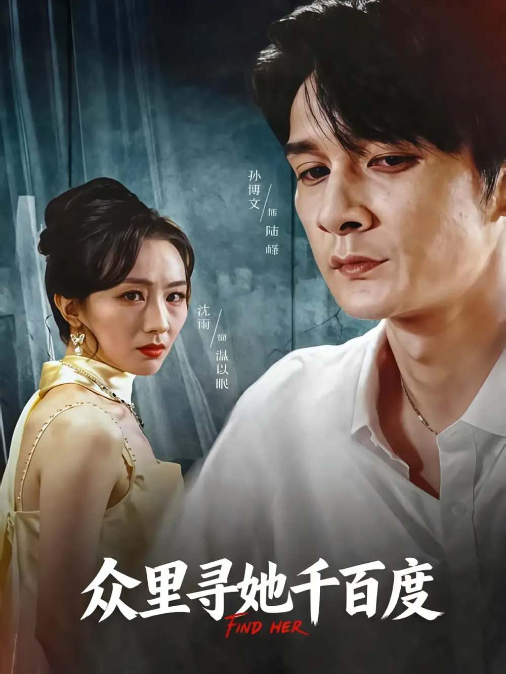 短剧《众里寻她千百度》高清全集免费在线观看