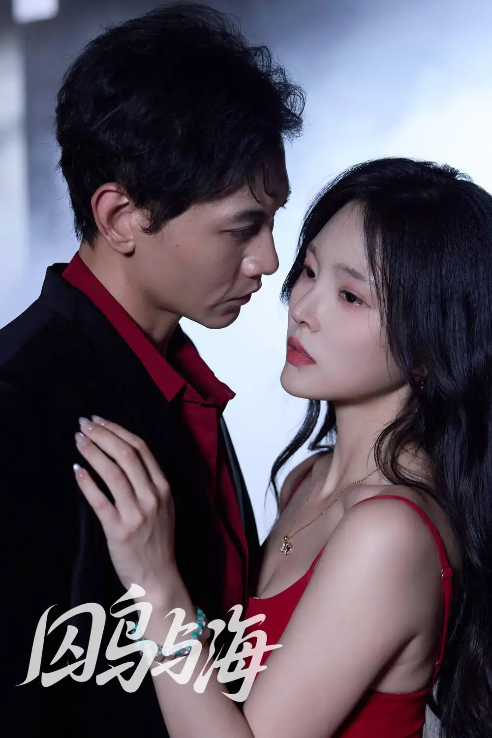 短剧《囚鸟与海》高清全集免费在线观看