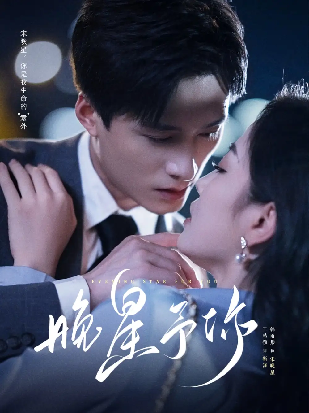 晚星予你（100集）王皓祯&韩雨彤 老剧海报