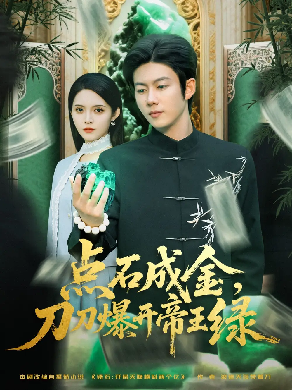 点石成金刀刀爆开帝王绿（74集）王厂&朱沐梵海报