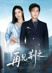 短剧《再见荆之》高清全集免费在线观看