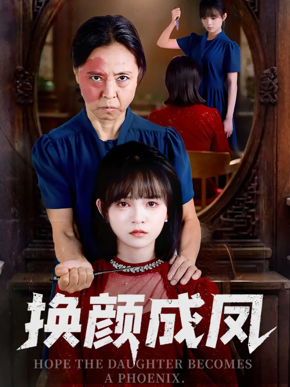 短剧《换颜成凤》高清全集免费在线观看