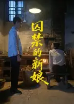 短剧《囚禁的新娘》高清全集免费在线观看