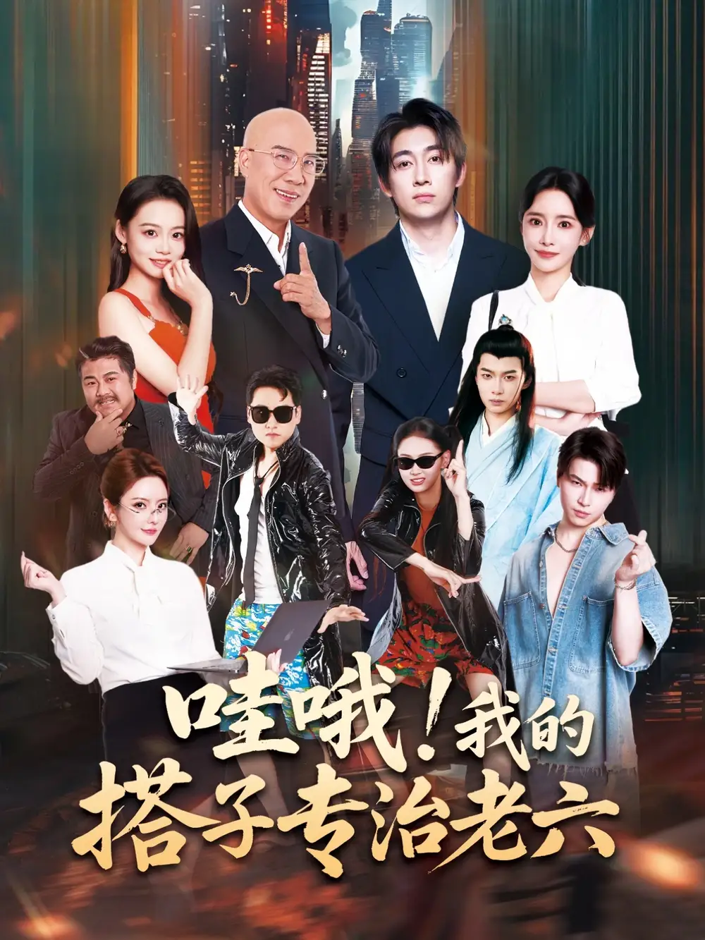 短剧《哇哦我的搭子专治老六》高清全集免费在线观看