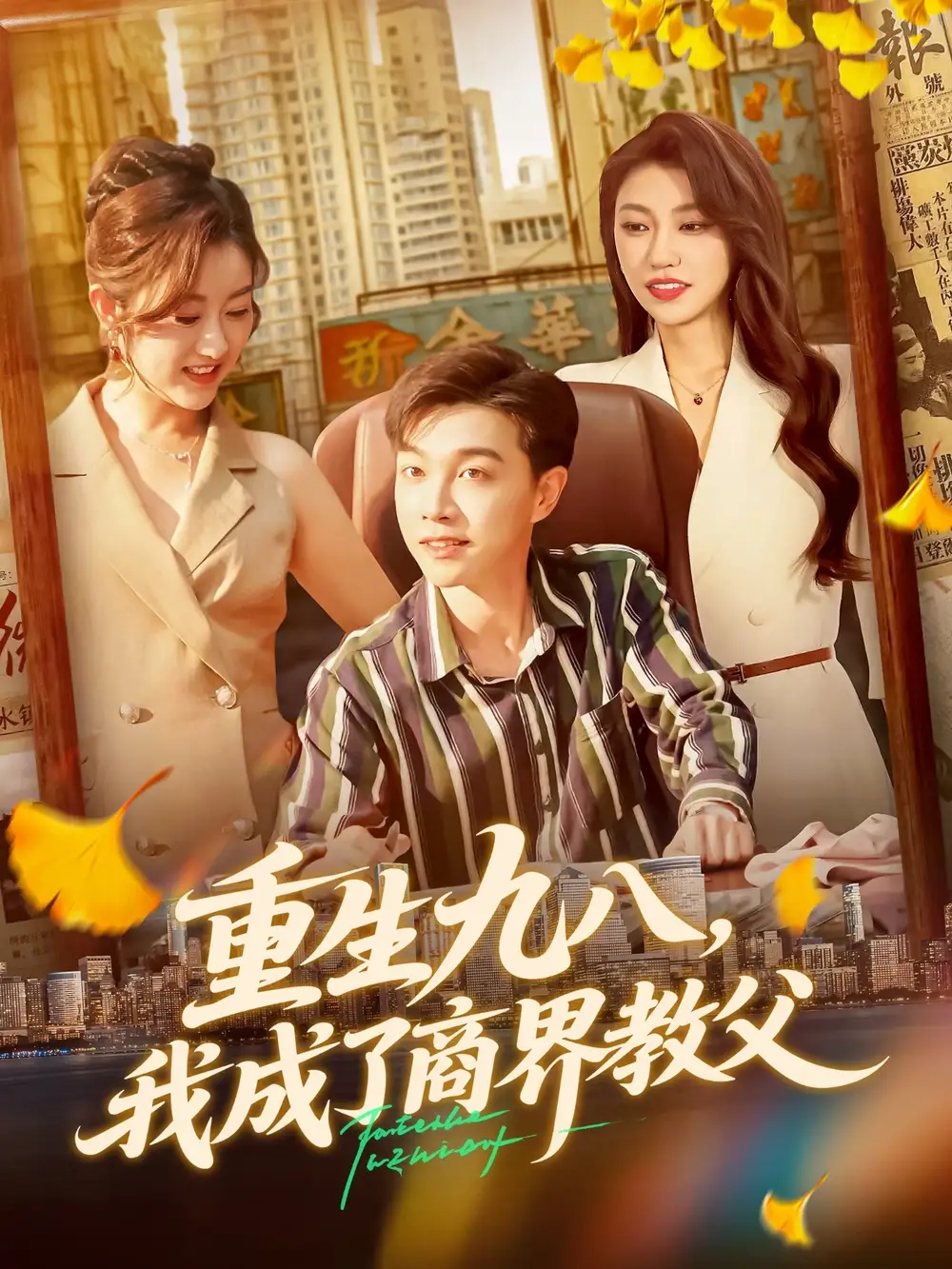 短剧《重生九八我成了商界教父》高清全集免费在线观看