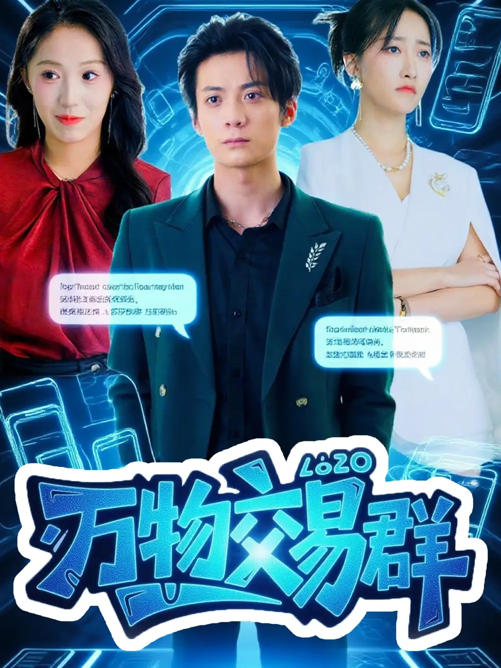 短剧《万物交易群》高清全集免费在线观看