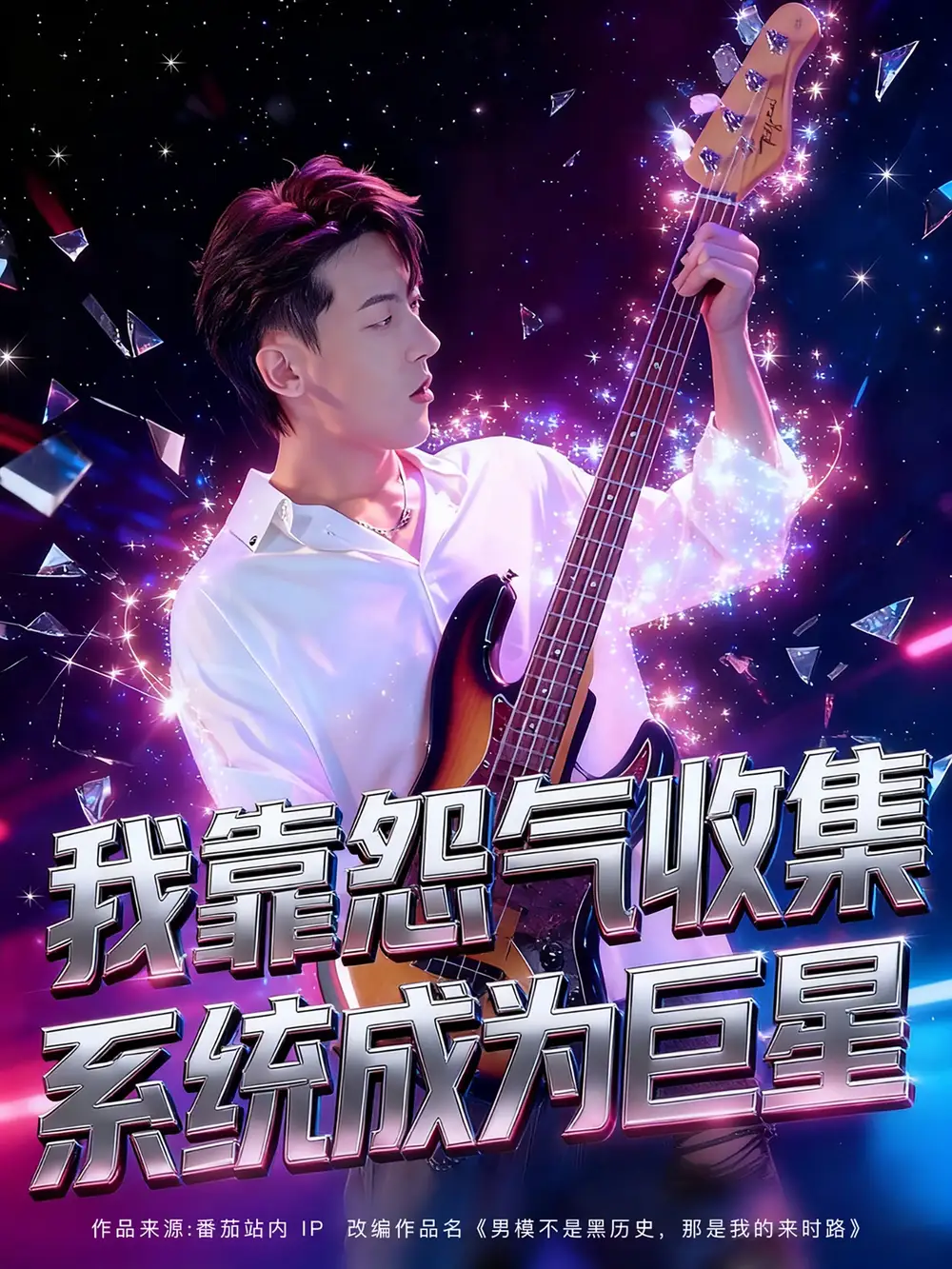 短剧《我靠怨气收集系统成为巨星》高清全集免费在线观看