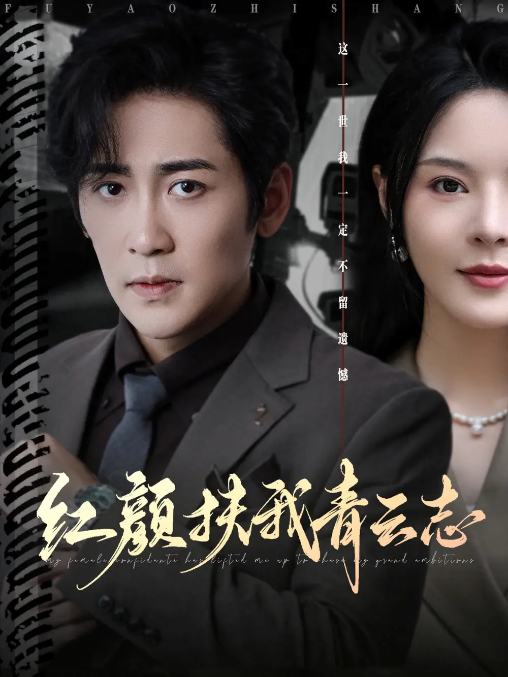 短剧《红颜扶我青云志》高清全集免费在线观看