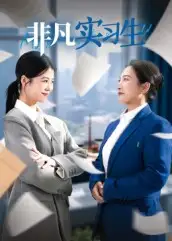 短剧《非凡实习生》高清全集免费在线观看