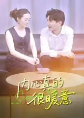 短剧《内心真的很暖意》高清全集免费在线观看
