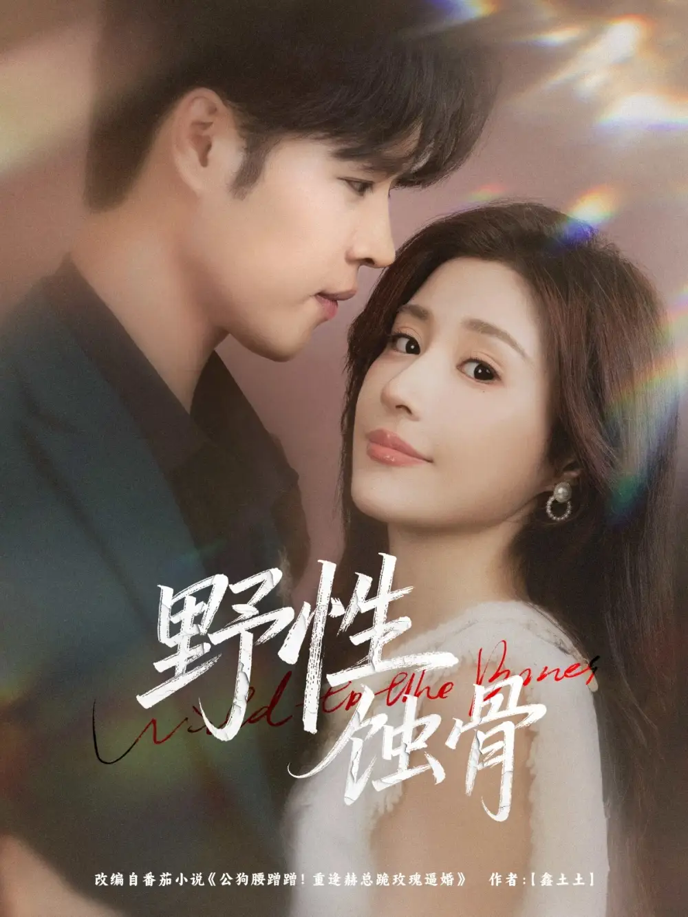 短剧《野性蚀骨》高清全集免费在线观看