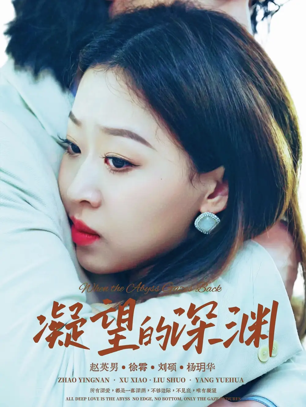 短剧《凝望的深渊》高清全集免费在线观看