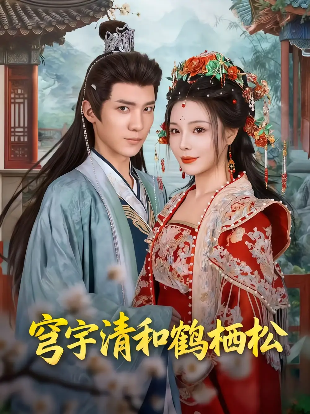 短剧《穹宇清和鹤栖松》高清全集免费在线观看