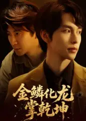 短剧《金lin化龙掌乾坤》高清全集免费在线观看