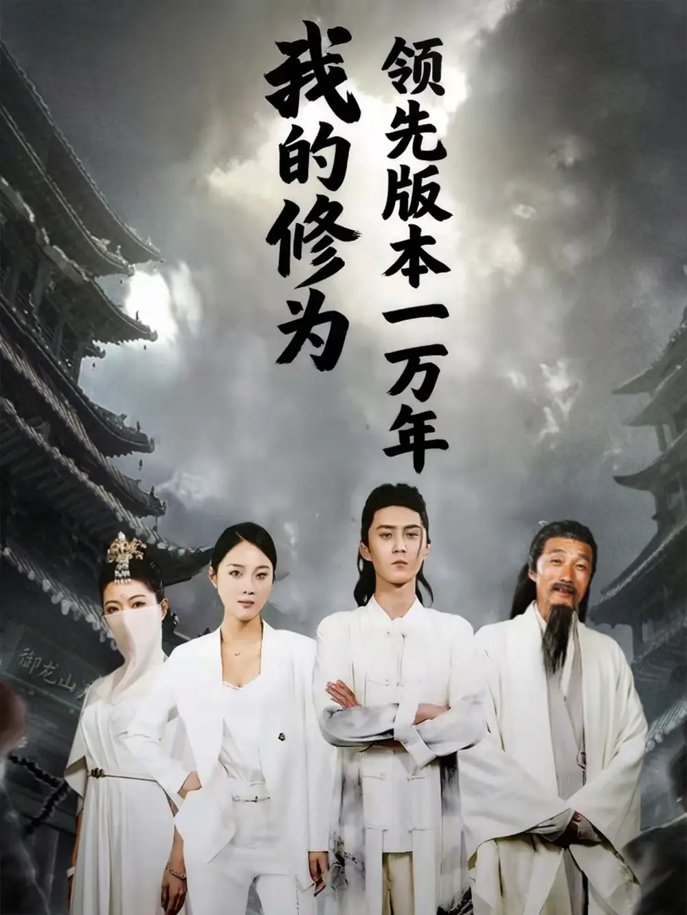 短剧《我的修为领先版本一万年》高清全集免费在线观看