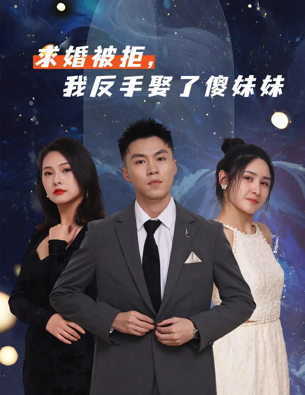 短剧《求婚被拒我反手娶了傻妹妹》高清全集免费在线观看