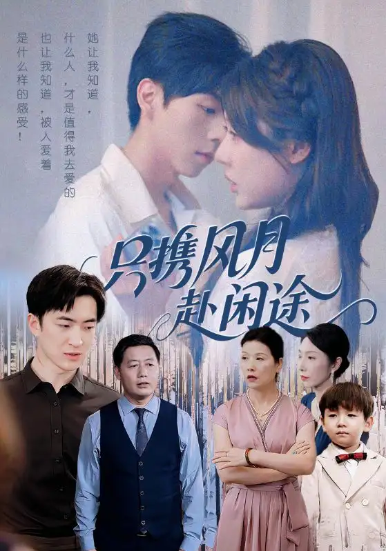 短剧《只携风月赴闲途》高清全集免费在线观看