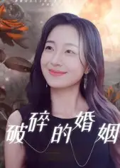短剧《破碎的婚姻》高清全集免费在线观看