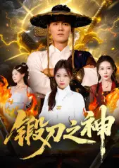 短剧《锻刀之神》高清全集免费在线观看