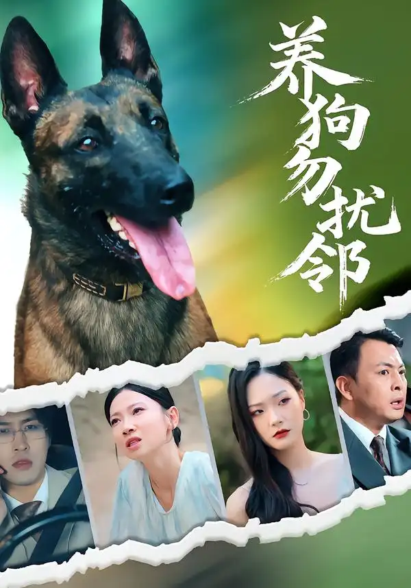 短剧《养狗勿扰邻》高清全集免费在线观看