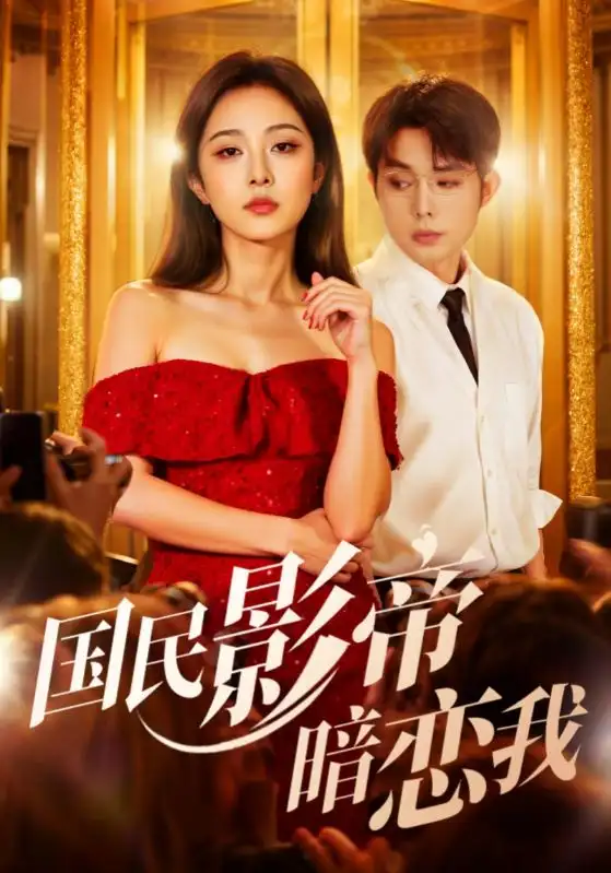 国民影帝暗恋我（91集）朱茉颜&王晨鹏海报