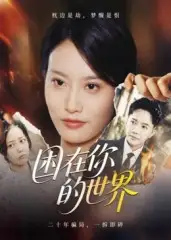 短剧《困在你的世界》高清全集免费在线观看