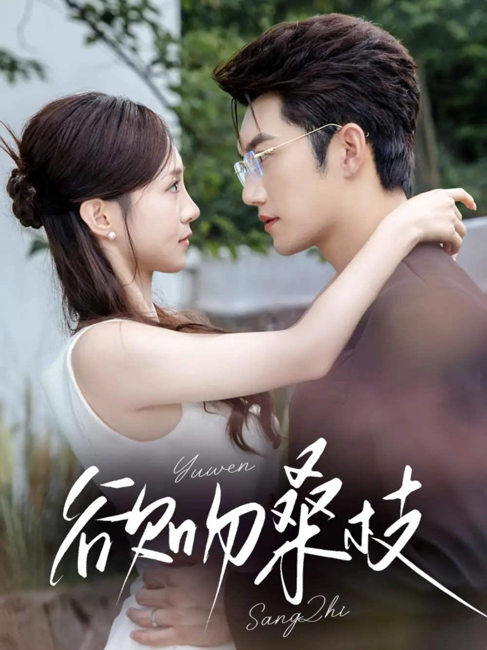 短剧《欲吻桑枝》高清全集免费在线观看