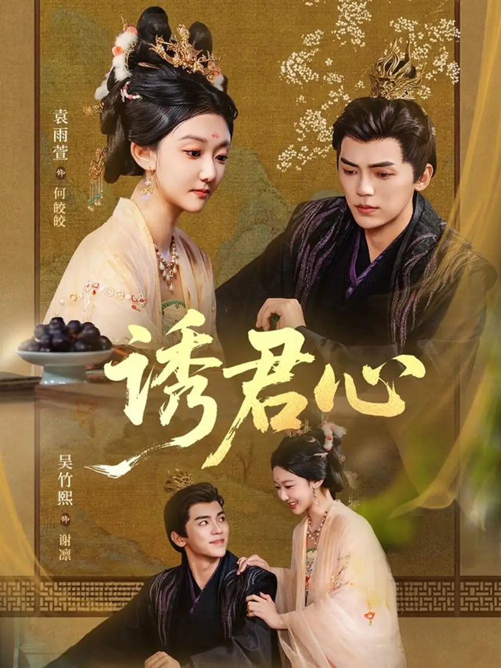 短剧《诱君心》高清全集免费在线观看