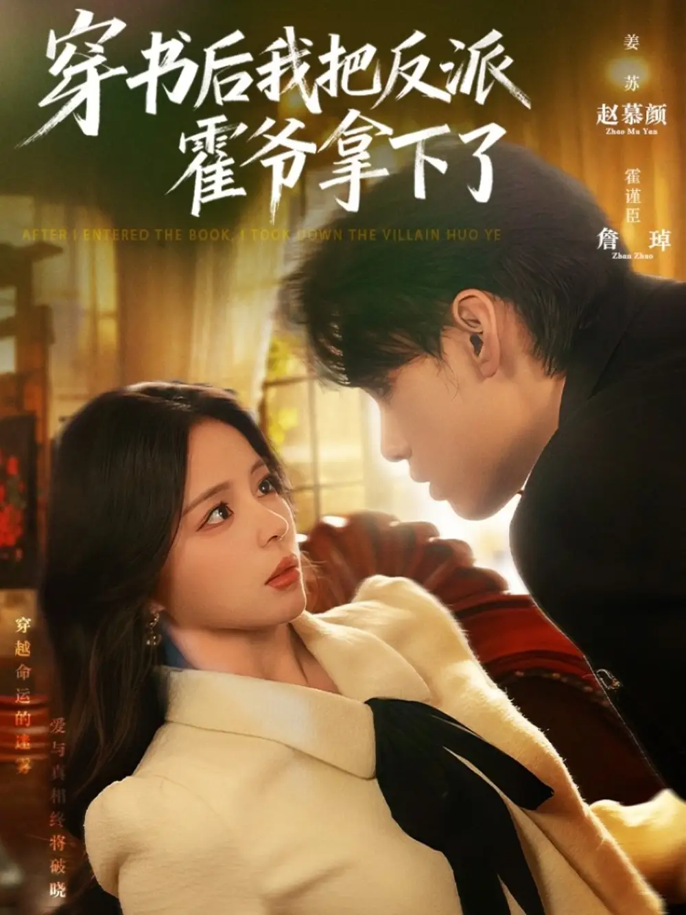 短剧《穿书后我把反派霍爷拿下了》高清全集免费在线观看