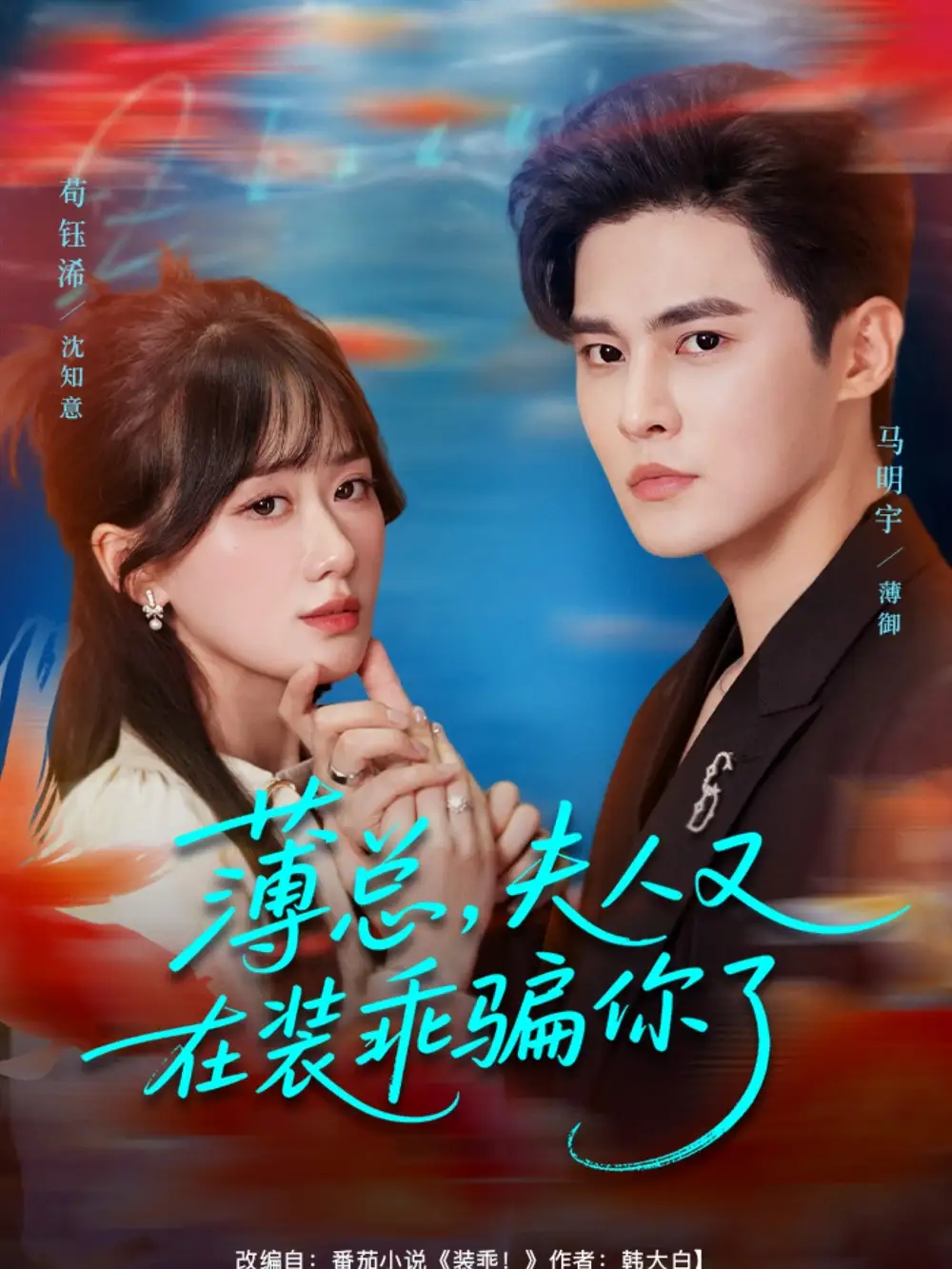 短剧《薄总，夫人又在装乖骗你了》高清全集免费在线观看